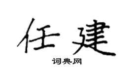 袁强任建楷书个性签名怎么写