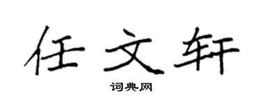 袁强任文轩楷书个性签名怎么写