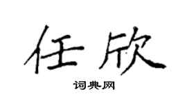 袁强任欣楷书个性签名怎么写