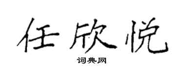 袁强任欣悦楷书个性签名怎么写