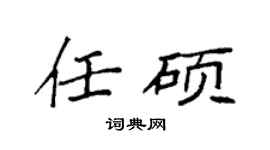 袁强任硕楷书个性签名怎么写