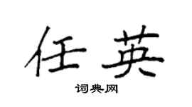 袁强任英楷书个性签名怎么写