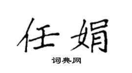 袁强任娟楷书个性签名怎么写