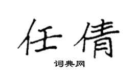 袁强任倩楷书个性签名怎么写