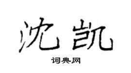 袁强沈凯楷书个性签名怎么写