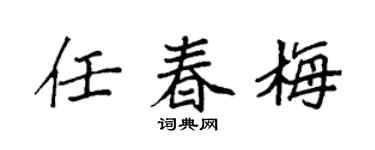 袁强任春梅楷书个性签名怎么写