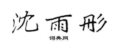 袁强沈雨彤楷书个性签名怎么写