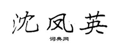 袁强沈凤英楷书个性签名怎么写