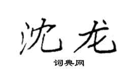 袁强沈龙楷书个性签名怎么写