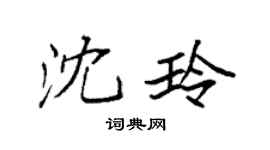 袁强沈玲楷书个性签名怎么写