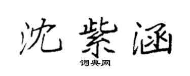 袁强沈紫涵楷书个性签名怎么写