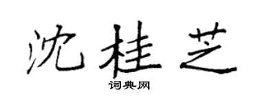 袁强沈桂芝楷书个性签名怎么写