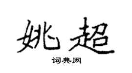 袁强姚超楷书个性签名怎么写