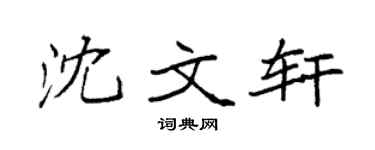 袁强沈文轩楷书个性签名怎么写