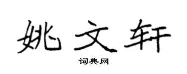 袁强姚文轩楷书个性签名怎么写