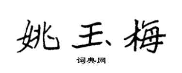 袁强姚玉梅楷书个性签名怎么写