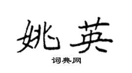 袁强姚英楷书个性签名怎么写