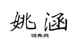 袁强姚涵楷书个性签名怎么写