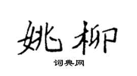 袁强姚柳楷书个性签名怎么写