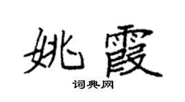 袁强姚霞楷书个性签名怎么写