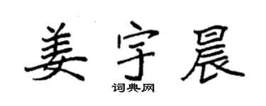 袁强姜宇晨楷书个性签名怎么写