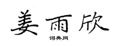 袁强姜雨欣楷书个性签名怎么写