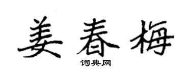 袁强姜春梅楷书个性签名怎么写