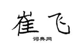 袁强崔飞楷书个性签名怎么写