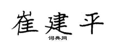 袁强崔建平楷书个性签名怎么写