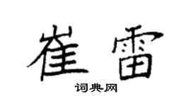 袁强崔雷楷书个性签名怎么写