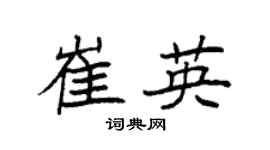 袁强崔英楷书个性签名怎么写