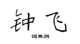 袁强钟飞楷书个性签名怎么写