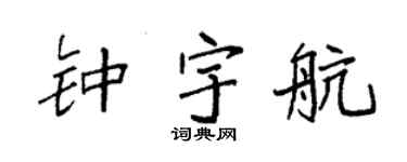 袁强钟宇航楷书个性签名怎么写