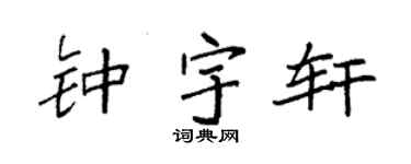 袁强钟宇轩楷书个性签名怎么写