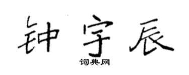 袁强钟宇辰楷书个性签名怎么写