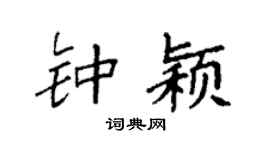 袁强钟颖楷书个性签名怎么写