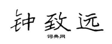 袁强钟致远楷书个性签名怎么写