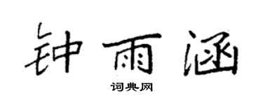 袁强钟雨涵楷书个性签名怎么写