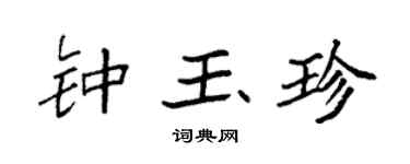 袁强钟玉珍楷书个性签名怎么写