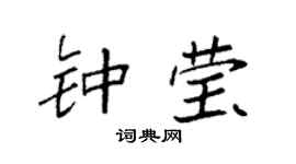 袁强钟莹楷书个性签名怎么写