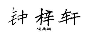 袁强钟梓轩楷书个性签名怎么写