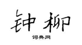 袁强钟柳楷书个性签名怎么写