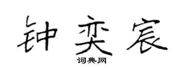 袁强钟奕宸楷书个性签名怎么写