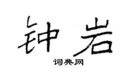 袁强钟岩楷书个性签名怎么写