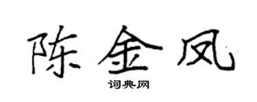 袁强陈金凤楷书个性签名怎么写