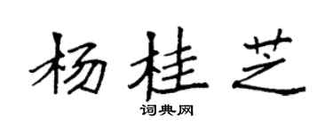 袁强杨桂芝楷书个性签名怎么写