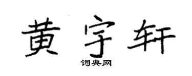 袁强黄宇轩楷书个性签名怎么写