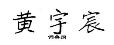 袁强黄宇宸楷书个性签名怎么写