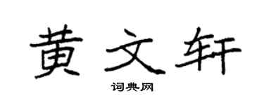 袁强黄文轩楷书个性签名怎么写