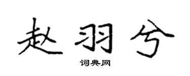 袁强赵羽兮楷书个性签名怎么写